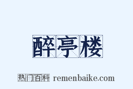 醉亭楼是什么意思的图片